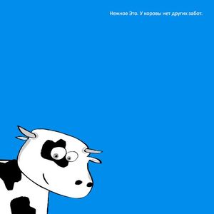 У коровы нет других забот (Single)