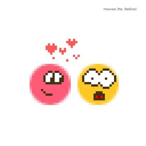 Люблю! (Single)