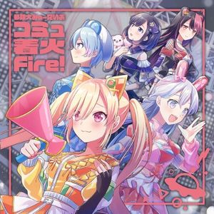 コミュ着火Fire! (Single)