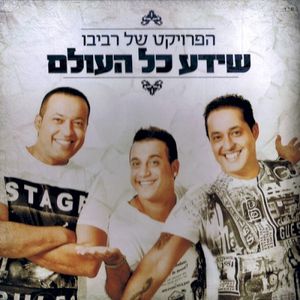 שידע כל העולם