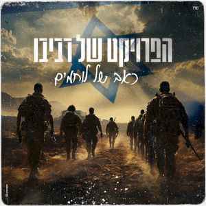 כאב של לוחמים (Single)