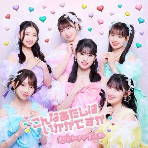 こんなあたしはいかがですか (Single)