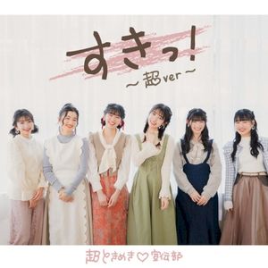 すきっ! 〜超ver〜 (Single)