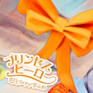 プリンセスヒーロー (Single)