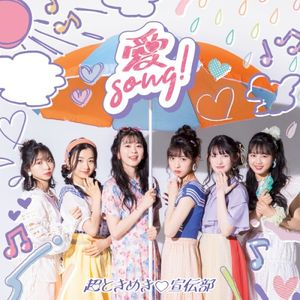 愛Song! (Single)