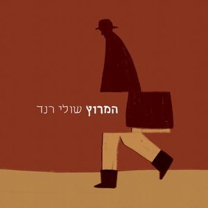 המרוץ (Single)