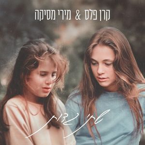 שתי גדות (Single)