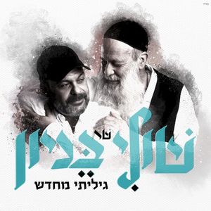 גיליתי מחדש (Single)