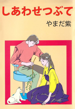 Shiawase Tsubute