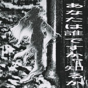 あなたは誰ですか？知るか...