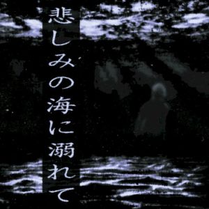 悲しみの海に溺れて