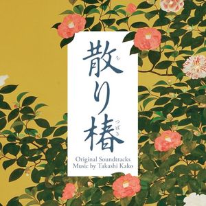 映画「散り椿」オリジナル・サウンドトラック (OST)