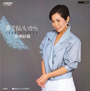 夢でもいいから (Single)