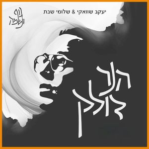 הנר דולק (Single)