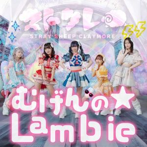 むげんの☆Lambie (Single)