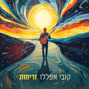 זריחות (Single)