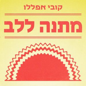 מתנה ללב (Single)