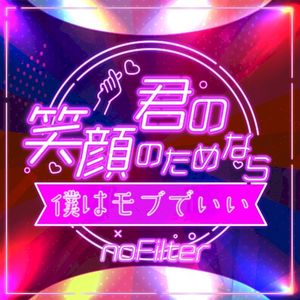 君の笑顔のためなら、僕はモブでいい (Single)