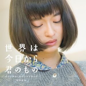 映画「世界は今日から君のもの」オリジナル・サウンドトラック (OST)