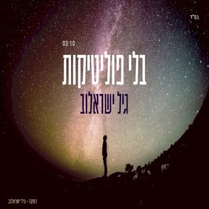 בלי פוליטיקות (Single)