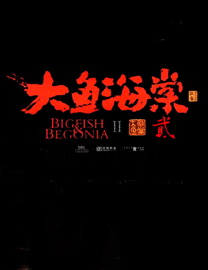 Big Fish & Begonia 2