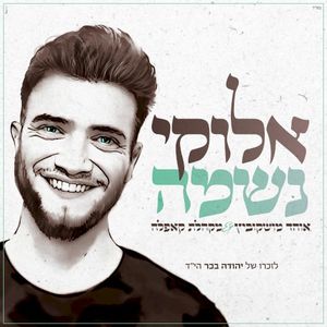 אלוקי נשמה (Single)