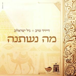 מה נשתנה (Single)