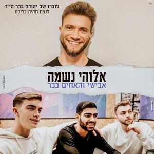 אלוהי נשמה (Single)