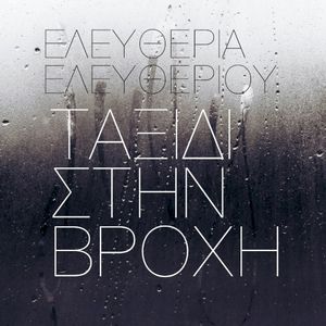 Taxidi stin vrochi (Single)