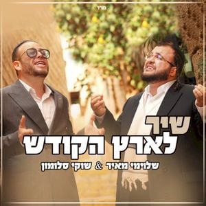 שיר לארץ הקודש (Single)