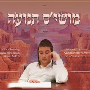 מושי׳ס תנועה (Single)