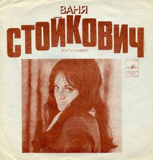 Ваня Стойкович (EP)