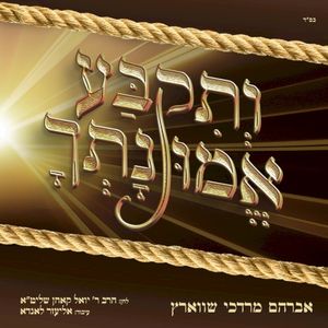 ותקבע אמונתך (ליזענסק) (Single)