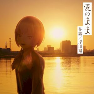 愛のまま (Single)