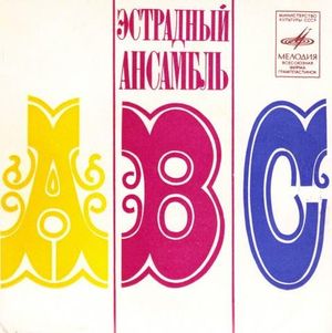 Вокально-инструментальный ансамбль "ABC" (EP)