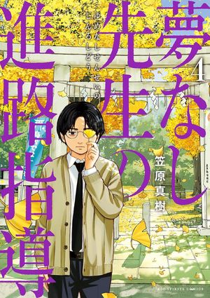 Yumenashi Sensei no Shinro Shidou. VOL.4