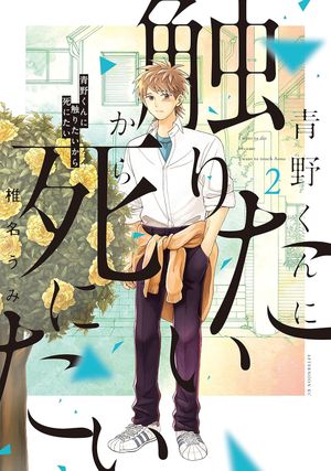 I Want to Hold Aono-kun so Badly I Could Die, tome 2