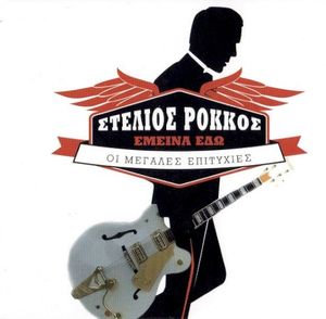 Έμεινα Εδώ - Οι Μεγάλες Επιτυχίες