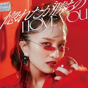 惚れたが勝ちのI LOVE YOU (Single)