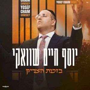 בזכות הצדיק (Single)