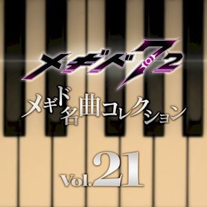 メギド名曲コレクションVol.21 (OST)