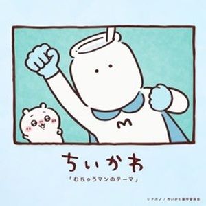 むちゃうマンのテーマ (Single)