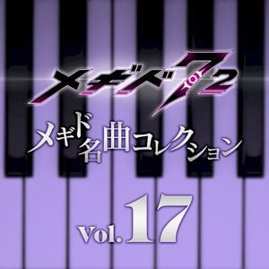 メギド名曲コレクションVol.17 (OST)