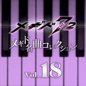 メギド名曲コレクションVol.18 (OST)