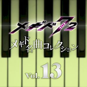 メギド名曲コレクションVol.13 (OST)