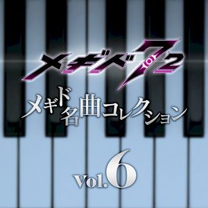 メギド名曲コレクションVol.6 01 (OST)