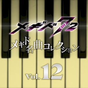 メギド名曲コレクションVol.12 (OST)