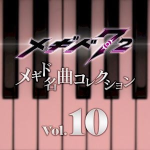 メギド名曲コレクションVol.10 (OST)