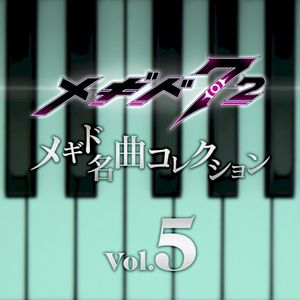 メギド名曲コレクションVol.5 01 (OST)