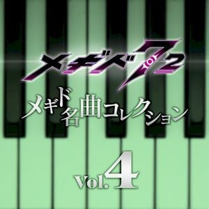 メギド名曲コレクションVol.4 (OST)